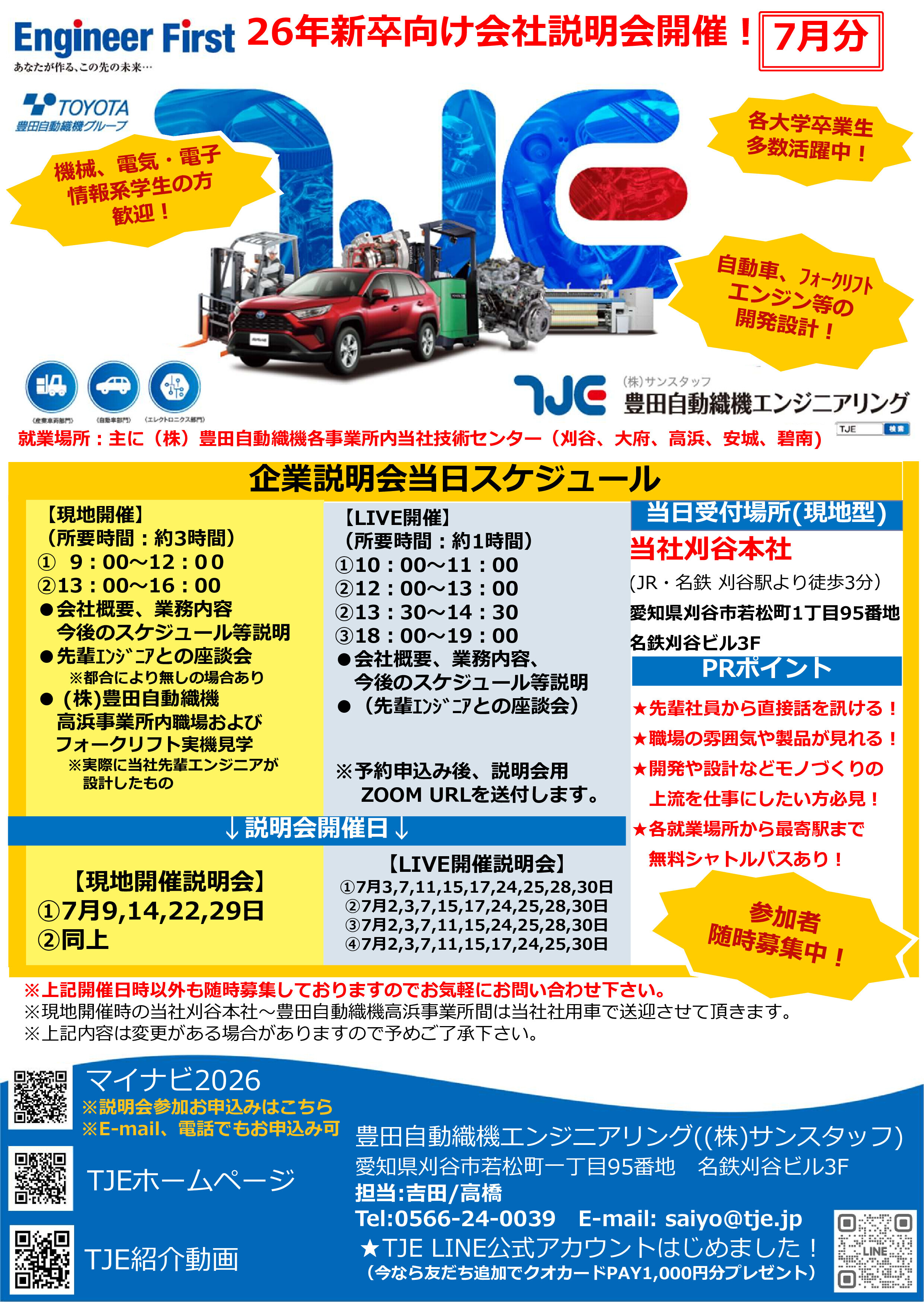 2026現地(WEB)会社説明会 リーフレット_2507分