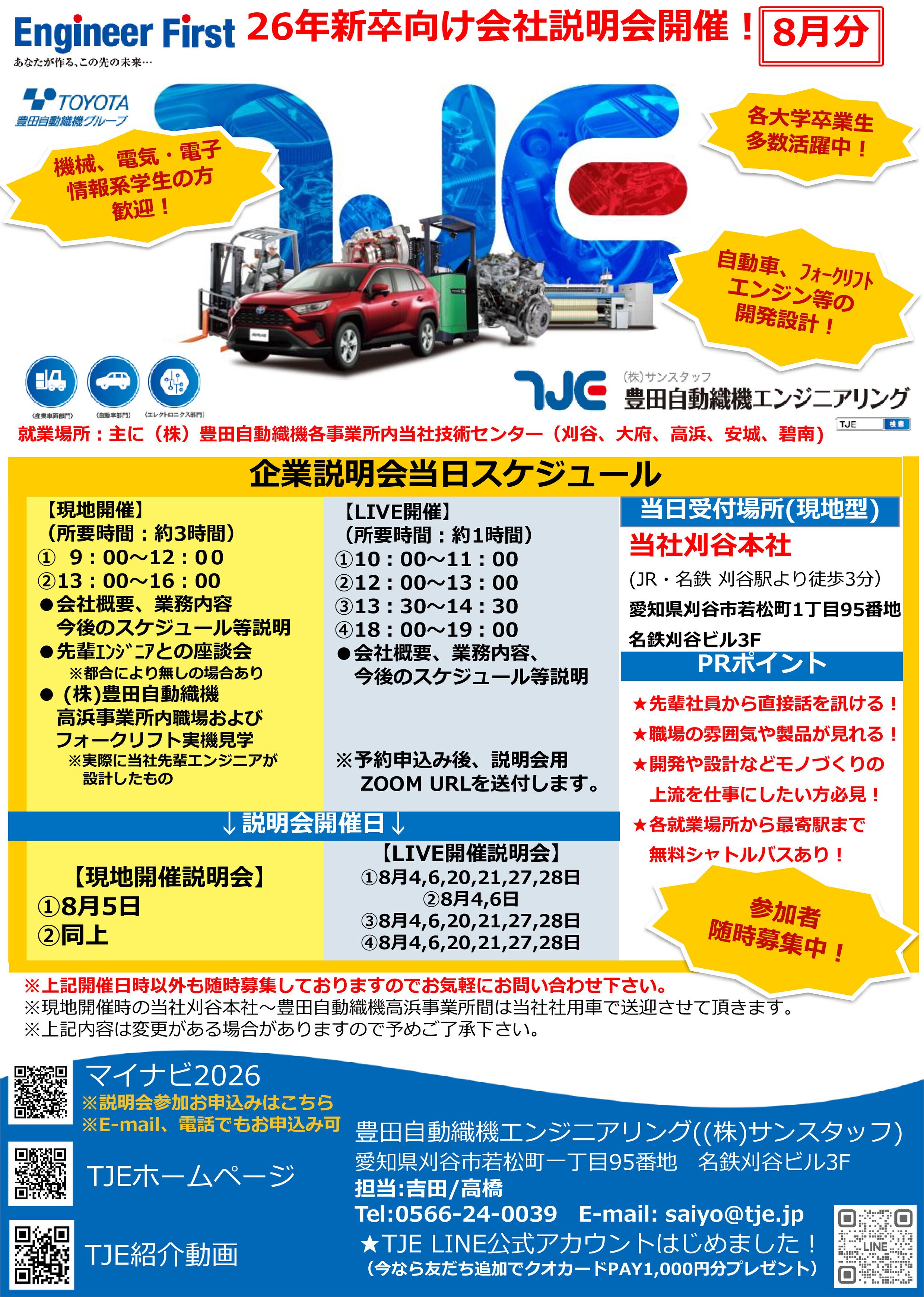 2026現地(WEB)会社説明会 リーフレット_2508分