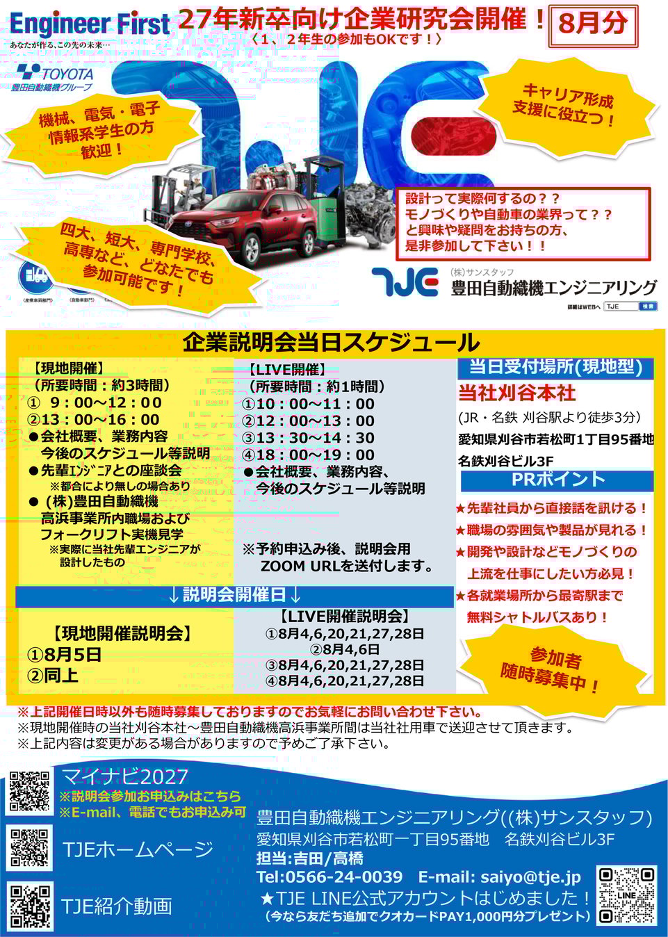 2027現地(WEB)企業研究会 リーフレット_2508分