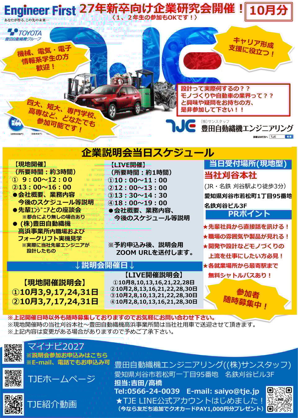 2027現地(WEB)企業研究会 リーフレット_2510分