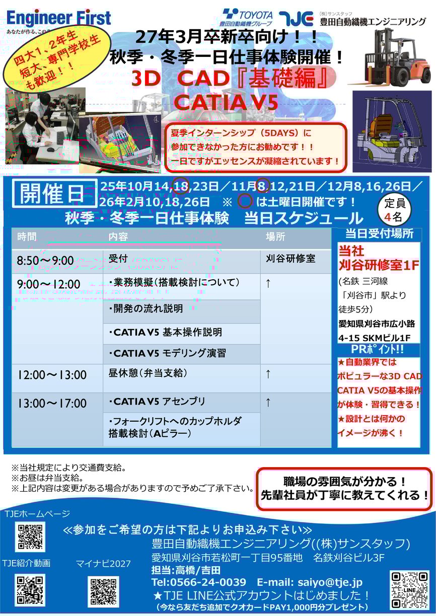 27卒向け秋季・冬季一日仕事体験開催案内_一般募集_3D CAD_基礎編