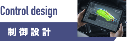 制御設計