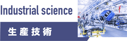 生産技術