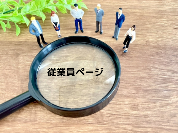 従業員ページ