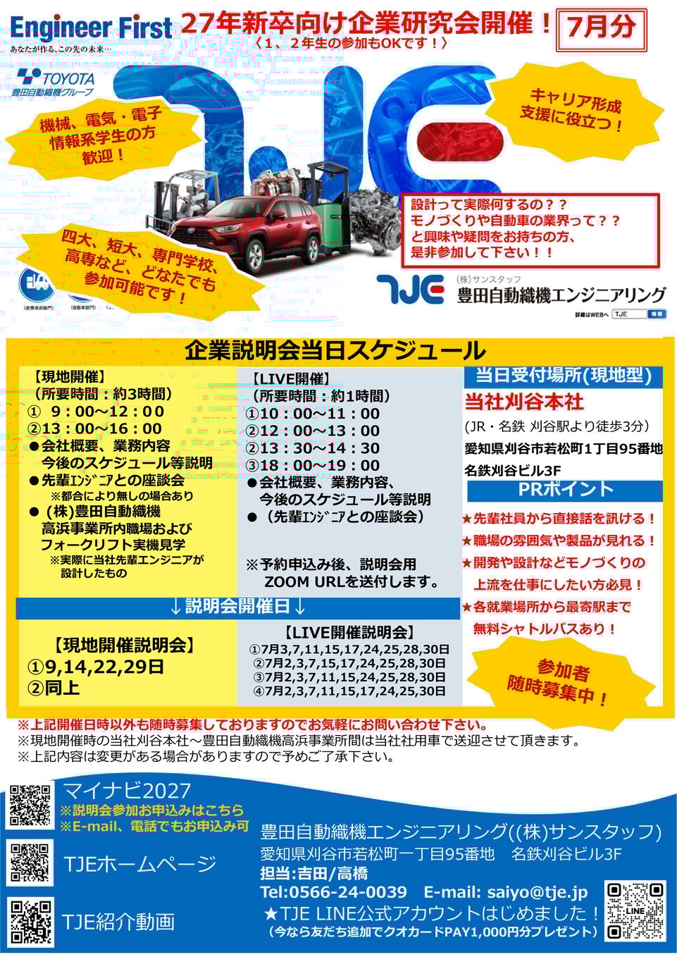 2027現地(WEB)企業研究会 リーフレット_2507分-1